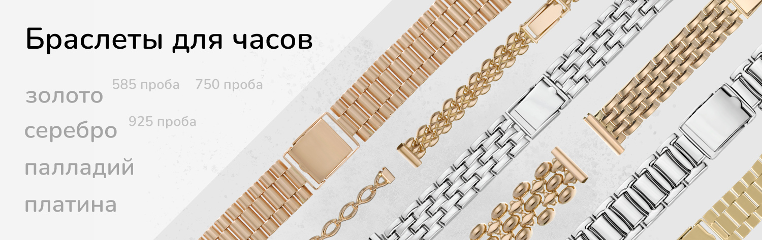 Каталог браслетов для часов из золота и серебра