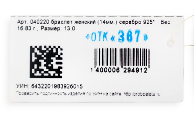 Бирка с указанием точного веса браслета, пробы и производителе