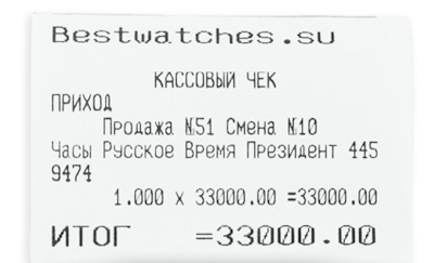Кассовый чек нашего магазина на покупку часов 4005.1.9.93d.145