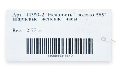 Бирка с указанием артикула 44330-2.152