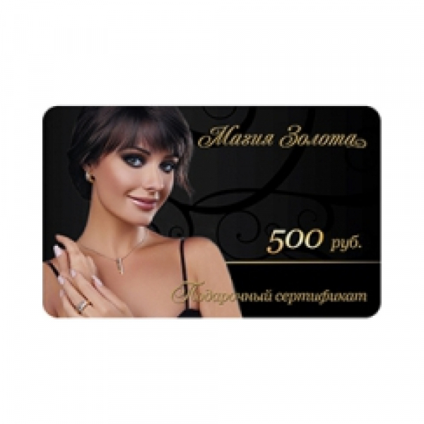 Подарочный сертификат  № 110018