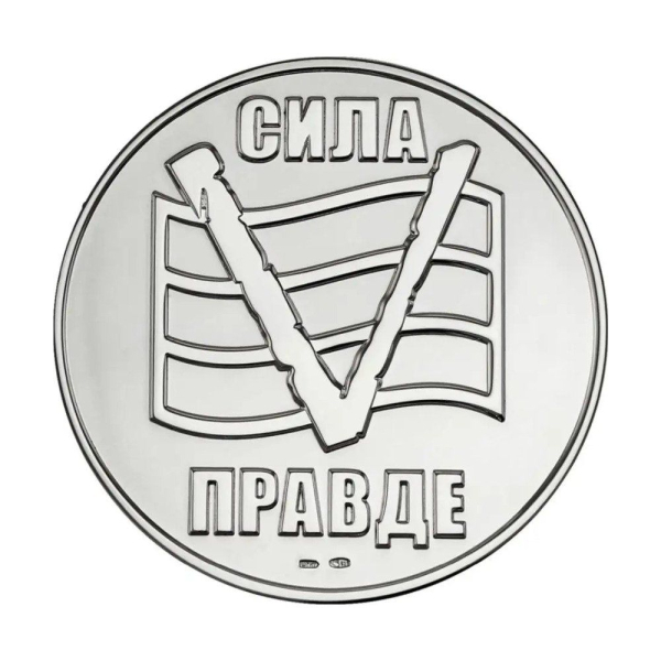 Медаль Сила в правде V Ag 925º