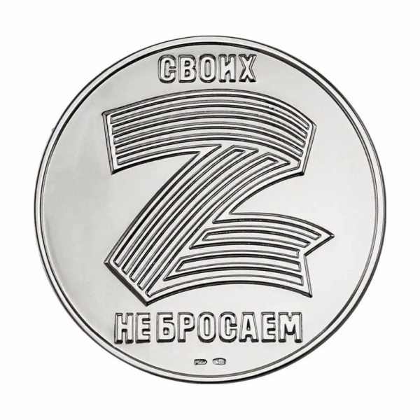 Медаль Своих не бросаем Z Ag 925º