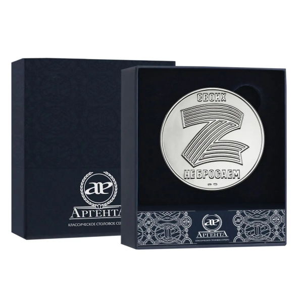 Медаль Своих не бросаем Z в футляре