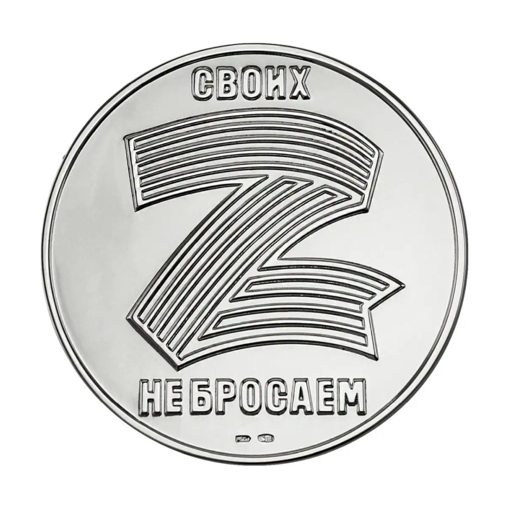 Медаль Своих не бросаем Z в футляре