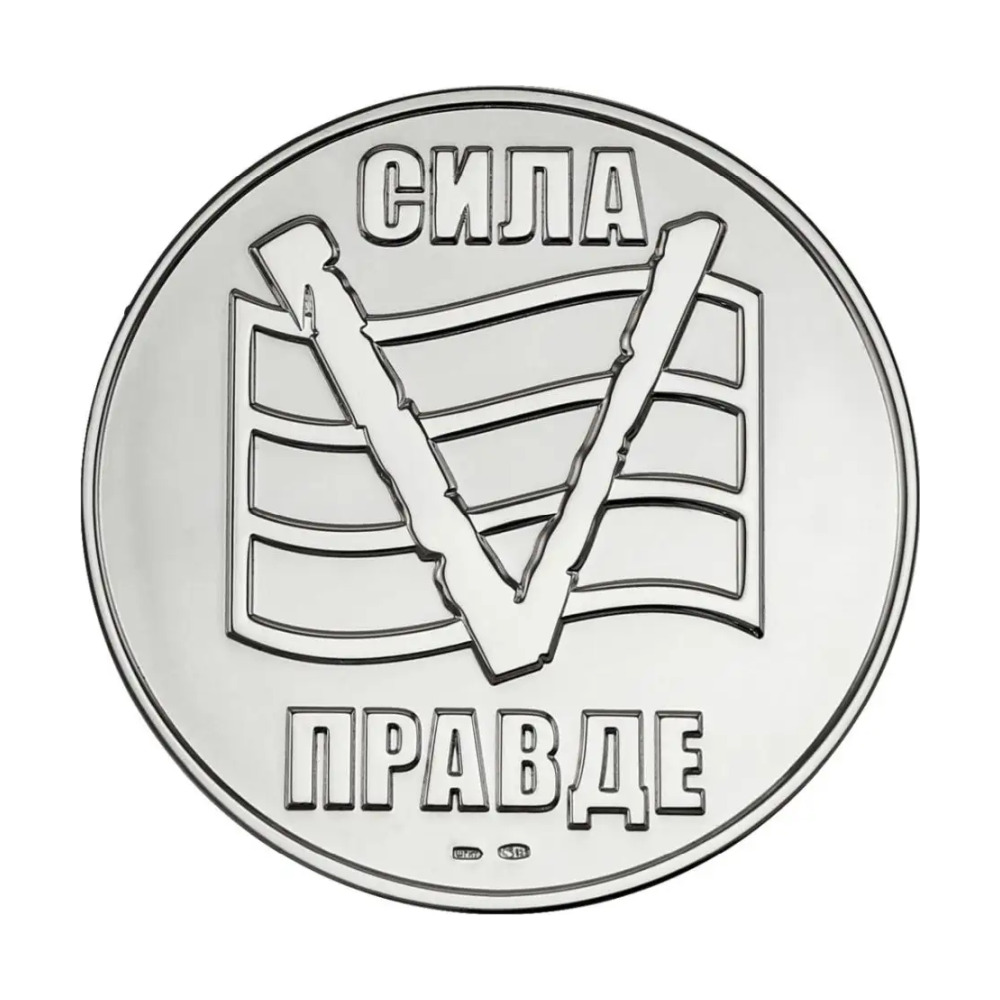 Медаль Сила в правде V в футляре